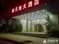 河池地区华联新天地酒店装修案例